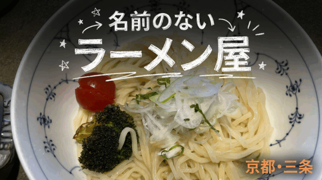 【京都・三条】看板がない。名前もない。でもめちゃくちゃ人が来る。── 名前のないラーメン屋 突撃レポ