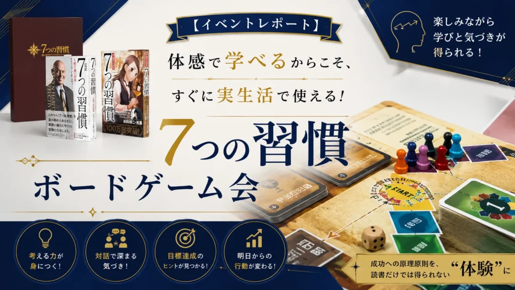 体感で学べるからこそ、すぐに実生活で使える！７つの習慣ボードゲーム会